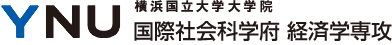 YNU 横浜国立大学大学院 国際社会科学府 経済学専攻