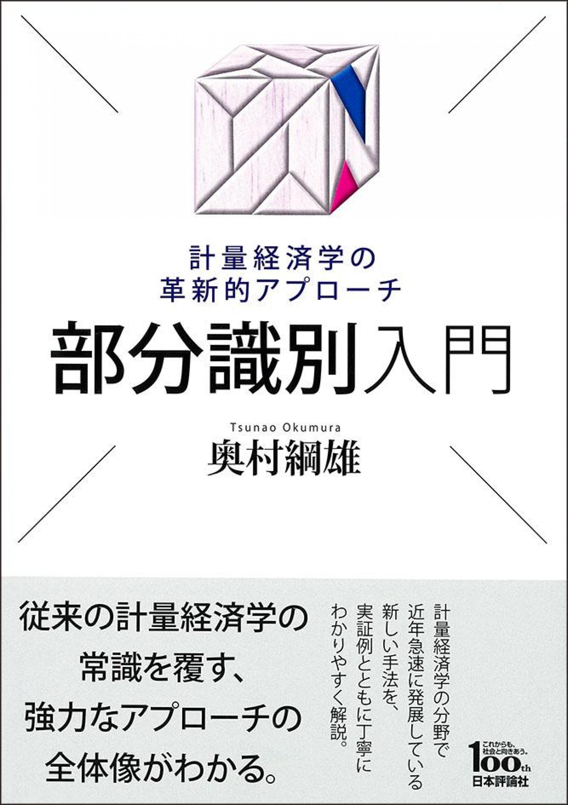 『部分識別入門：計量経済学の革新的アプローチ』