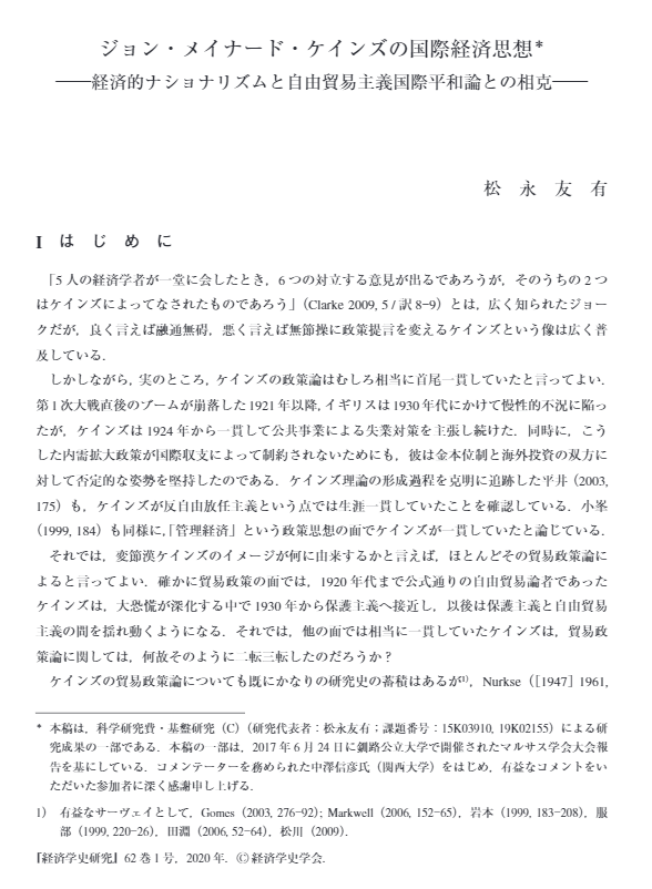 ジョン・メイナード・ケインズの国際経済思想―経済的ナショナリズムと自由貿易主義国際平和論との相克―